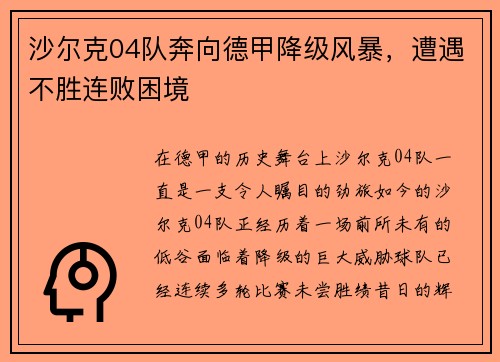 沙尔克04队奔向德甲降级风暴,遭遇不胜连败困境