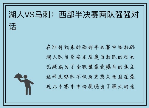 湖人VS马刺:西部半决赛两队强强对话
