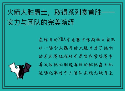 火箭大胜爵士,取得系列赛首胜——实力与团队的完美演绎