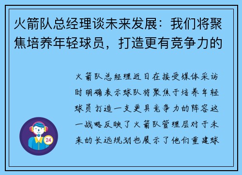 火箭队总经理谈未来发展:我们将聚焦培养年轻球员,打造更有竞争力的阵容