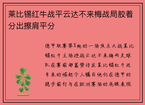 莱比锡红牛战平云达不来梅战局胶着分出擦肩平分