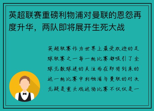 英超联赛重磅利物浦对曼联的恩怨再度升华,两队即将展开生死大战
