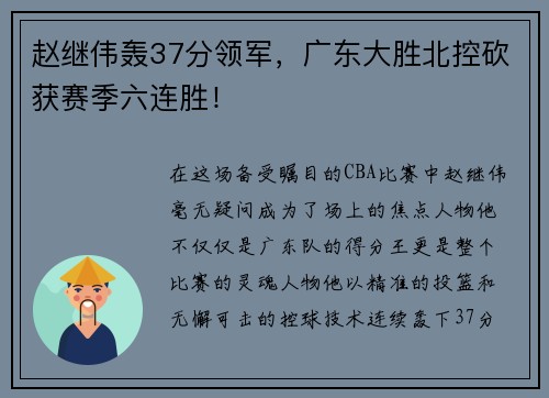 赵继伟轰37分领军,广东大胜北控砍获赛季六连胜!